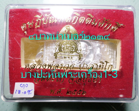 เลสหลวงพ่อรวย วัดตะโก ๔บาท ดุษฏ๊บัณฑิต ป้ายแดง ปี๕๖