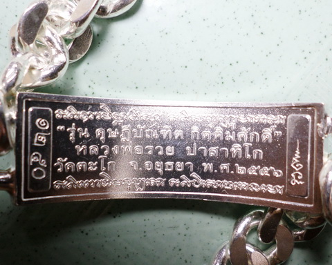 เลสหลวงพ่อรวย วัดตะโก ๔บาท ดุษฏ๊บัณฑิต ป้ายแดง ปี๕๖