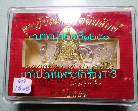 เลสหลวงพ่อรวย วัดตะโก ๔บาท ดุษฏ๊บัณฑิต ป้ายแดง ปี๕๖