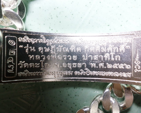 เลสหลวงพ่อรวย วัดตะโก ๔บาท ดุษฏ๊บัณฑิต ป้ายแดง ปี๕๖