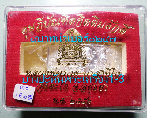 เลสหลวงพ่อรวย วัดตะโก ๔บาท ดุษฏ๊บัณฑิต ป้ายแดง ปี๕๖