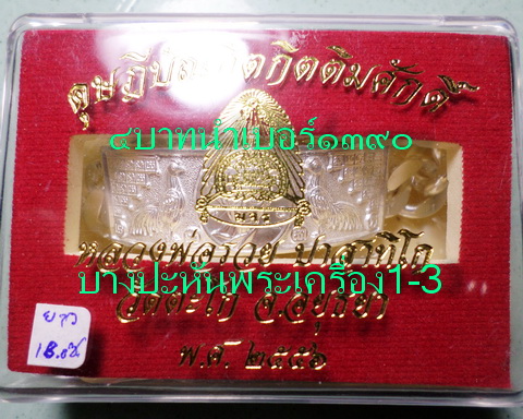 เลสหลวงพ่อรวย วัดตะโก ๔บาท ดุษฏ๊บัณฑิต ป้ายแดง ปี๕๖