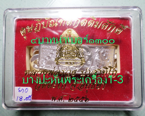 เลสหลวงพ่อรวย วัดตะโก ๔บาท ดุษฏ๊บัณฑิต ป้ายแดง ปี๕๖