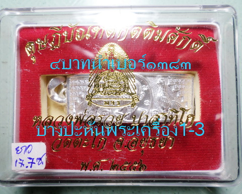 เลสหลวงพ่อรวย วัดตะโก ๔บาท ดุษฏ๊บัณฑิต ป้ายแดง ปี๕๖