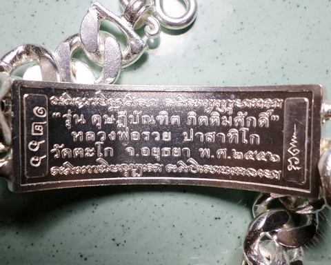 เลสหลวงพ่อรวย วัดตะโก ๔บาท ดุษฏ๊บัณฑิต ป้ายแดง ปี๕๖