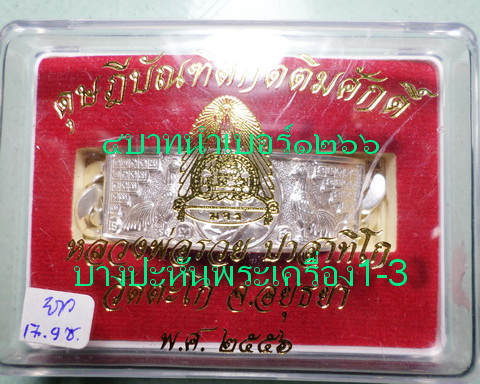 เลสหลวงพ่อรวย วัดตะโก ๔บาท ดุษฏ๊บัณฑิต ป้ายแดง ปี๕๖