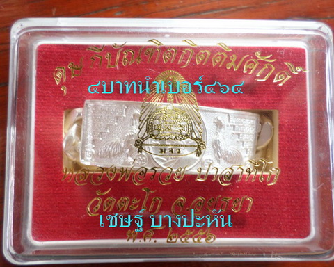 เลสหลวงพ่อรวย วัดตะโก ๔ บาท ปี๕๖ รุ่นดุษฏ๊บัณฑิต ป้ายแดง