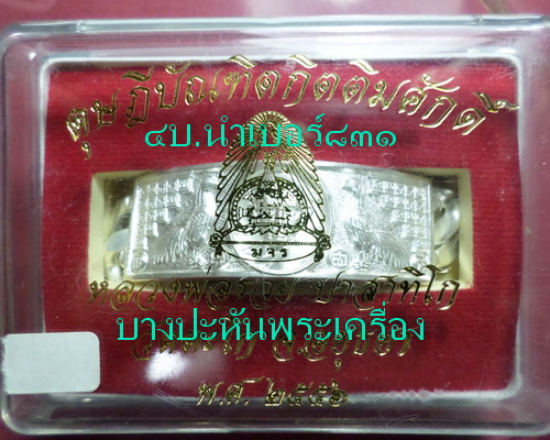 เลสหลวงพ่อรวย วัดตะโก ๔ บาท ปี๕๖ รุ่นดุษฎีบัณฑิต เข้าแถวได้ท่านละ ๑ คู่