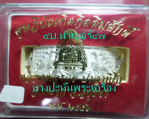 เลสหลวงพ่อรวย วัดตะโก ๔ บาท ปี๕๖ รุ่นดุษฎีบัณดิต เข้าแถวได้ท่านละ ๑ คู่