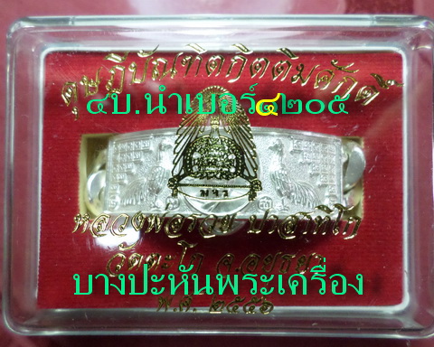 เลสหลวงพ่อรวย วัดตะโก ๔ บาท ปี๕๖ รุ่นดุษฎีบัณดิต เข้าแถวได้ท่านละ ๑ คู่