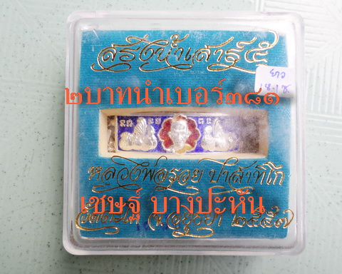 เลสหลวงพ่อรวย วัดตะโก ๒ บาทลงยา ปี๕๗ รุ่นสรงน้ำเสาร์๕ ป้ายแดง