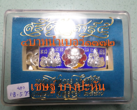 เลสหลวงพ่อรวย วัดตะโก ๔ บาทลงยา ปี๕๗ รุ่นสรงน้ำเสาร์๕ ป้ายแดง