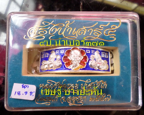 เลสหลวงพ่อรวย วัดตะโก ๔ บาทลงยา ปี๕๗ รุ่นสรงน้ำเสาร์๕ ป้ายแดง