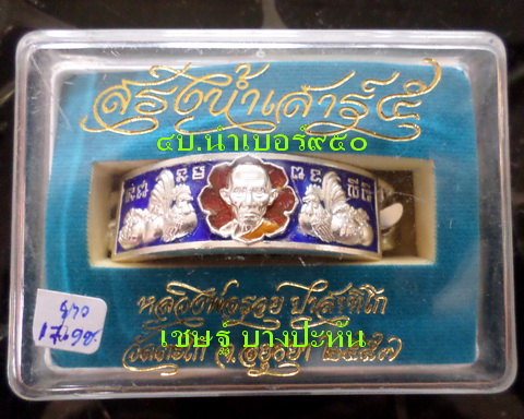 เลสหลวงพ่อรวย วัดตะโก ๔ บาทลงยา ปี๕๗ รุ่นสรงน้ำเสาร์๕ ป้ายแดง