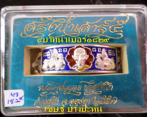 เลสหลวงพ่อรวย วัดตะโก ๔ บาทลงยา ปี๕๗ รุ่นสรงน้ำเสาร์๕ ป้ายแดง