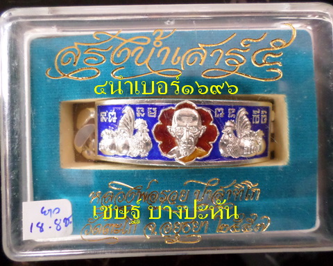 เลสหลวงพ่อรวย วัดตะโก ๔ บาทลงยา ปี๕๗ รุ่นสรงน้ำเสาร์๕ ป้ายแดง