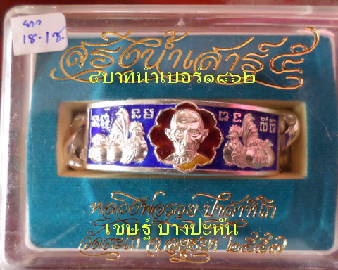 เลสหลวงพ่อรวย วัดตะโก ๔ บาทลงยา ปี๕๗ รุ่นสรงน้ำเสาร์๕ ป้ายแดง