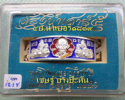 เลสหลวงพ่อรวย วัดตะโก ๔ บาทลงยา ปี๕๗ รุ่นสรงน้ำเสาร์๕ ป้ายแดง