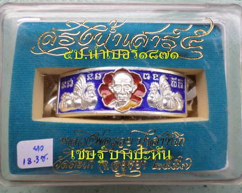 เลสหลวงพ่อรวย วัดตะโก ๔ บาทลงยา ปี๕๗ รุ่นสรงน้ำเสาร์๕ ป้ายแดง