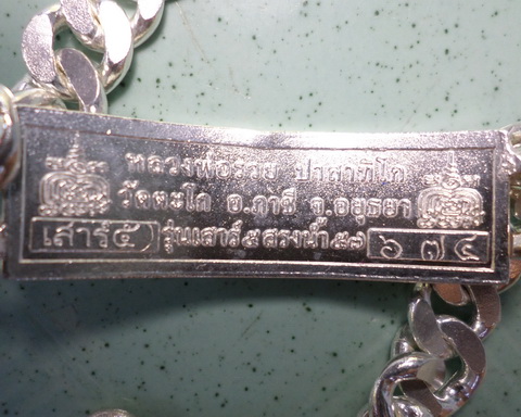 เลสหลวงพ่อรวย วัดตะโก ๒ บาทลงยา ปี๕๗ รุ่นสรงน้ำเสาร์๕ ป้ายแดง