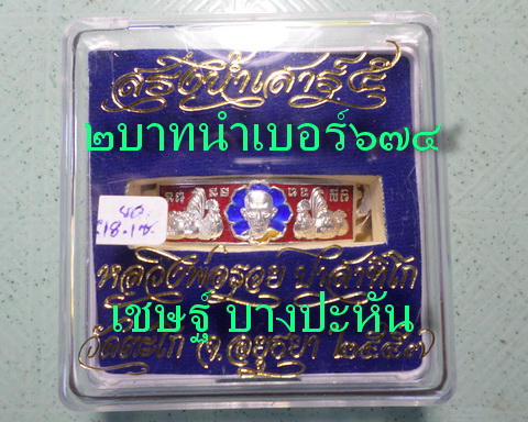 เลสหลวงพ่อรวย วัดตะโก ๒ บาทลงยา ปี๕๗ รุ่นสรงน้ำเสาร์๕ ป้ายแดง