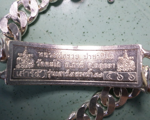 เลสหลวงพ่อรวย วัดตะโก ๒ บาทลงยา ปี๕๗ รุ่นสรงน้ำเสาร์๕ ป้ายแดง