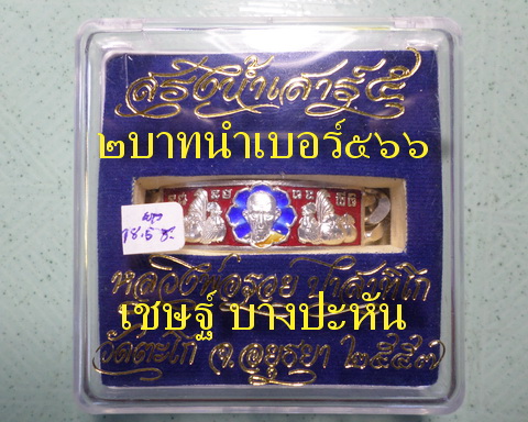 เลสหลวงพ่อรวย วัดตะโก ๒ บาทลงยา ปี๕๗ รุ่นสรงน้ำเสาร์๕ ป้ายแดง