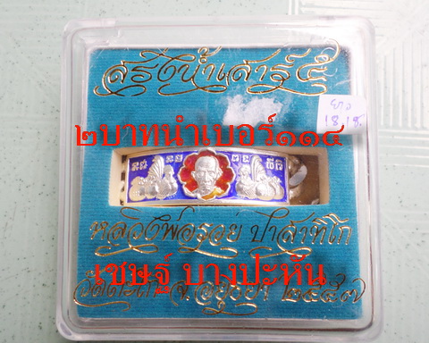 เลสหลวงพ่อรวย วัดตะโก ๒ บาทลงยา ปี๕๗ รุ่นสรงน้ำเสาร์๕ ป้ายแดง