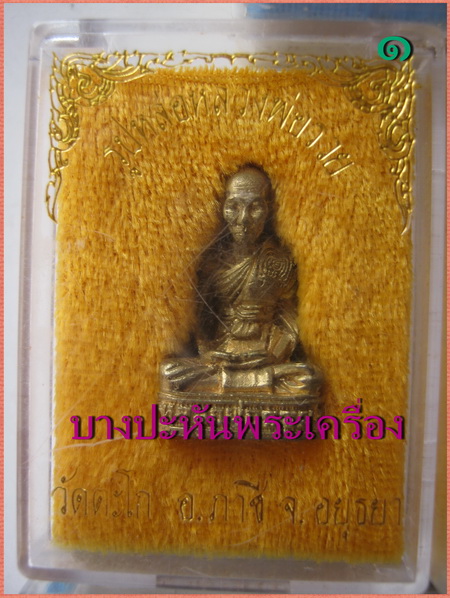 รูปเหมือน รุ่น สี่ กล่องเดิมๆ หลวงพ่อรวย วัดตะโก