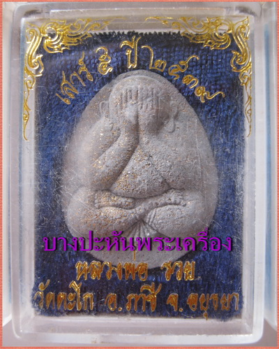 พระปิตตา รุ่นเสาร์๕ ปี๓๙ โรยตะไบทอง กล่องเดิมๆ หลวงพ่อรวย วัดตะโก