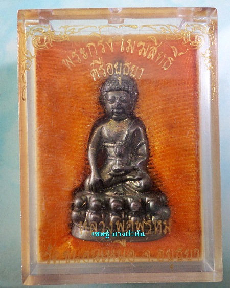 กริ่งเมฆสิทธิ์ ศรีอยุธยา หลวงพ่อพรหม วัดขนอนเหนือ เนื้อเมฆสิทธิ์