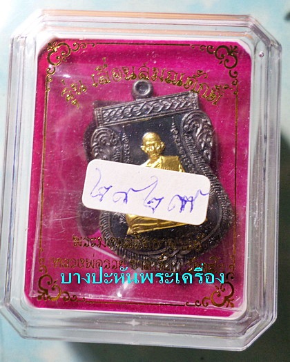 เหรียญเลื่อนสมณศักดิ์ ....เนื้อนวะหน้าทองคำ... ป้ายแดง