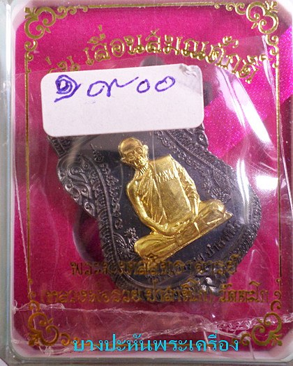 เหรียญเลื่อนสมณศักดิ์ ....เนื้อนวะหน้าทองคำ... ป้ายแดง