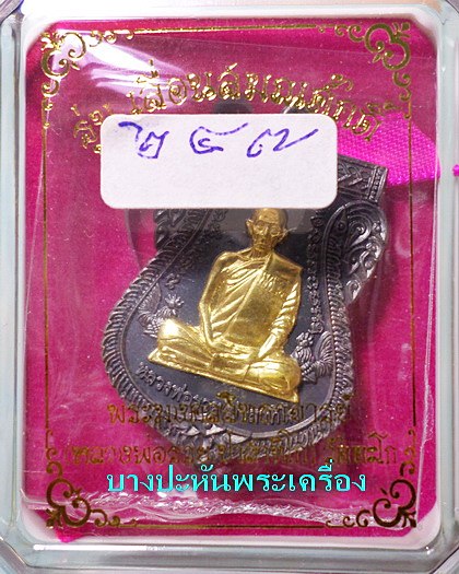 เหรียญเลื่อนสมณศักดิ์ ....เนื้อนวะหน้าทองคำ... ป้ายแดง