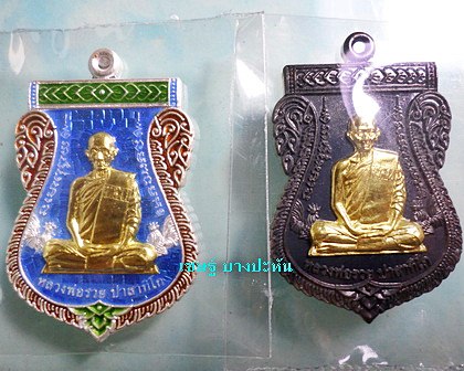 เลสหลวงพ่อรวย รุ่นเลื่อนสมณศักดิ์ ชุดกรรมการยกชุด ป้ายแดง