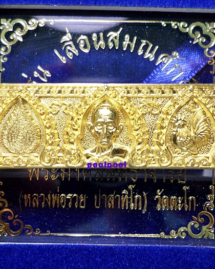 เลสหลวงพ่อรวย วัดตะโก รุ่นเลื่อนสมณศักดิ์ เนื้อทองคำ ๒บาท