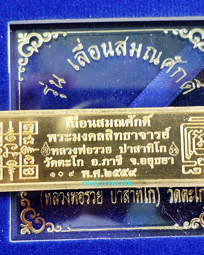 เลสหลวงพ่อรวย วัดตะโก รุ่นเลื่อนสมณศักดิ์ เนื้อทองคำ ๒บาท