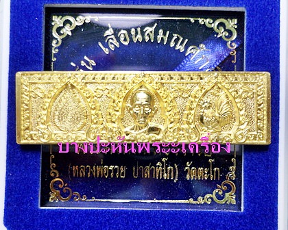 เลสหลวงพ่อรวย วัดตะโก รุ่นเลื่อนสมณศักดิ์ เนื้อทองคำ ๒บาท