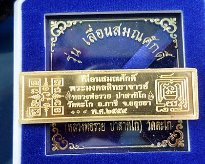 เลสหลวงพ่อรวย วัดตะโก รุ่นเลื่อนสมณศักดิ์ เนื้อทองคำ ๒บาท