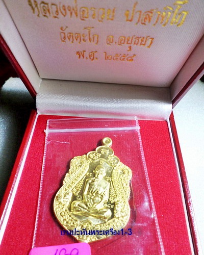 เหรียญเสมา เนื้อทองคำ ปี๕๘ รุ่นรวยทันใจ หลวงพ่อรวย วัดตะโก