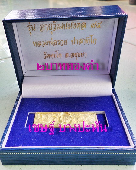 เลสหลวงพ่อรวย วัดตะโก เนื้อทองคำ๒บาท ปี๕๗ รุ่นอายุวัฒนมงคล๙๔ ป้ายแดงสร้าง๙๙หัว