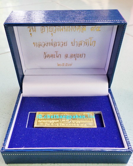 เลสหลวงพ่อรวย วัดตะโก เนื้อทองคำ๒บาท ปี๕๗ รุ่นอายุวัฒนมงคล๙๔ ป้ายแดงสร้าง๙๙หัว