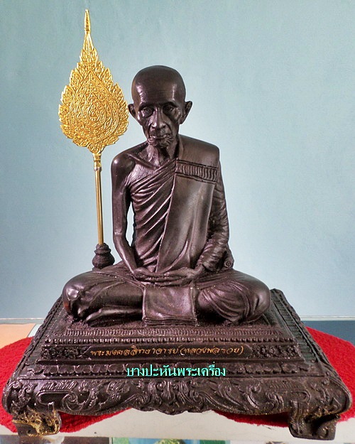 พระบูชา ๕ นิ้ว รุ่นเลื่อนสมณศักดิ์ สร้าง๙๙๙องค์ หลวงพ่อรวย วัดตะโก