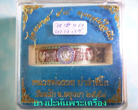 เลสหลวงพ่อรวย วัดตะโก ๒บาทลงยา ปี๕๘ รุ่นรวยสมใจนึก ป้ายแดง เดิมๆ