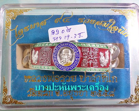 เลสหลวงพ่อรวย วัดตะโก ๔บาทลงยา ปี๕๘ รุ่นรวยสมใจนึก ป้ายแดง เดิมๆ