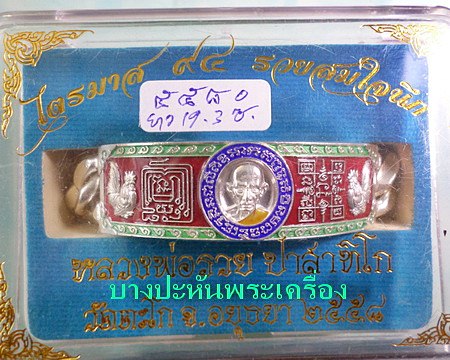 เลสหลวงพ่อรวย วัดตะโก ๔บาทลงยา ปี๕๘ รุ่นรวยสมใจนึก ป้ายแดง เดิมๆ