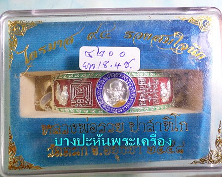 เลสหลวงพ่อรวย วัดตะโก ๔บาทลงยา ปี๕๘ รุ่นรวยสมใจนึก ป้ายแดง เดิมๆ