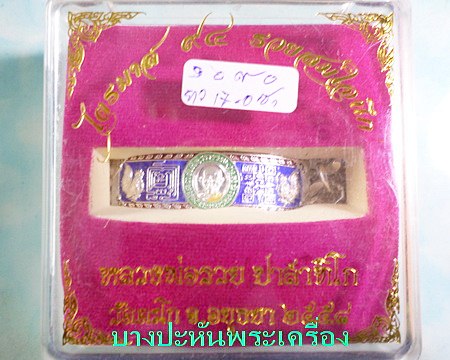 เลสหลวงพ่อรวย วัดตะโก ๒บาทลงยา ปี๕๘ รุ่นรวยสมใจนึก ป้ายแดง เดิมๆ