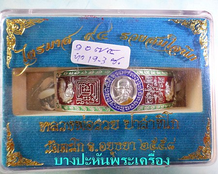 เลสหลวงพ่อรวย วัดตะโก ๔บาทลงยา ปี๕๘ รุ่นรวยสมใจนึก ป้ายแดง เดิมๆ