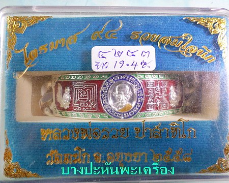 เลสหลวงพ่อรวย วัดตะโก ๔บาทลงยา ปี๕๘ รุ่นรวยสมใจนึก ป้ายแดง เดิมๆ